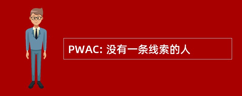 PWAC: 没有一条线索的人