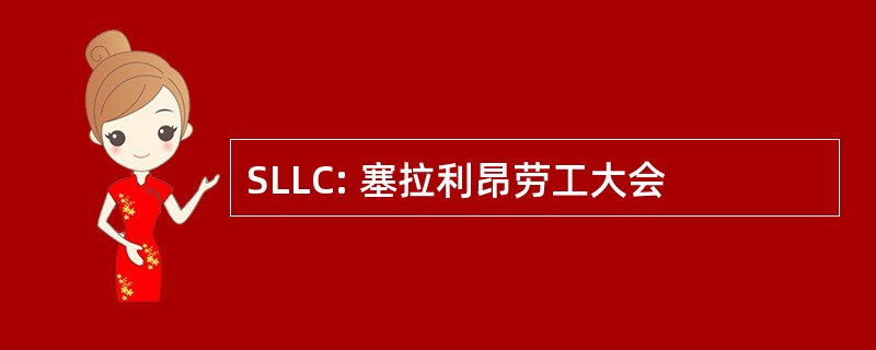 SLLC: 塞拉利昂劳工大会