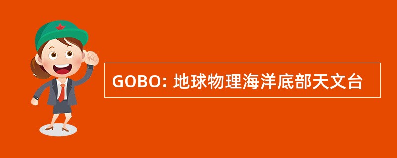 GOBO: 地球物理海洋底部天文台