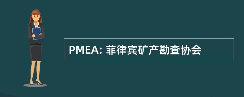 PMEA: 菲律宾矿产勘查协会