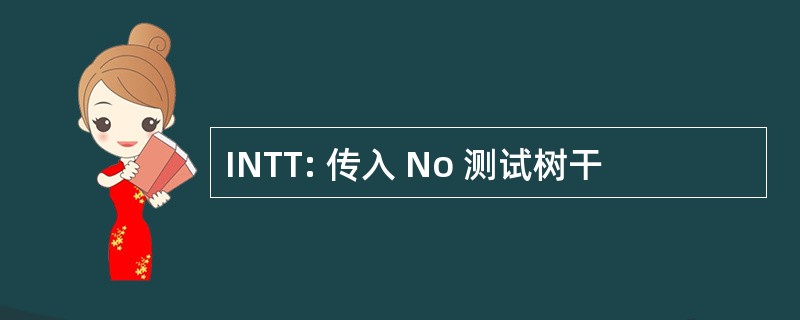 INTT: 传入 No 测试树干