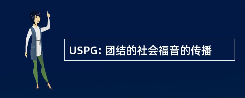 USPG: 团结的社会福音的传播