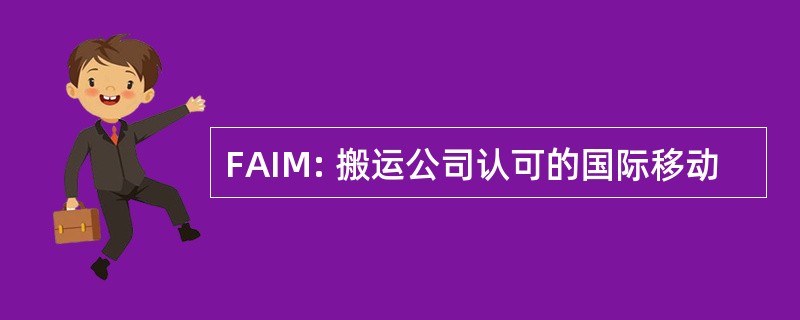 FAIM: 搬运公司认可的国际移动