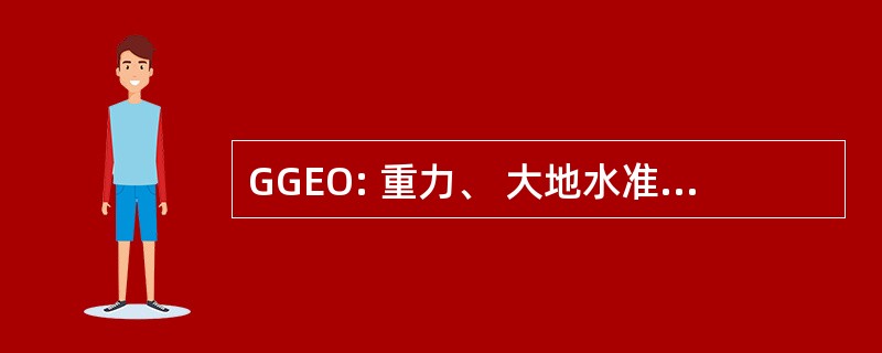 GGEO: 重力、 大地水准面、 地球观测