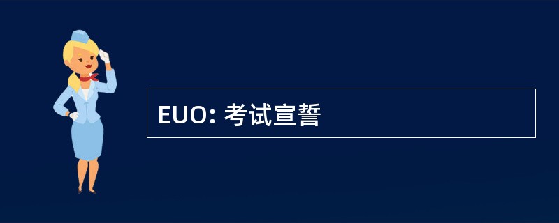 EUO: 考试宣誓