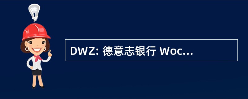 DWZ: 德意志银行 Wochenzeitung