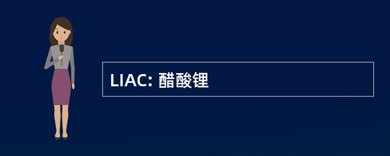 LIAC: 醋酸锂