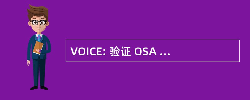 VOICE: 验证 OSA 工业 CIM 环境中