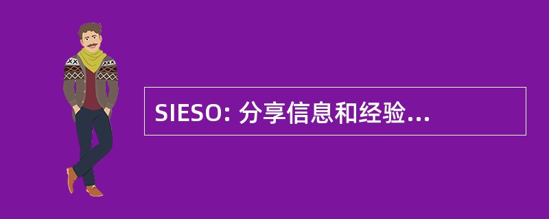 SIESO: 分享信息和经验，为更安全的操作