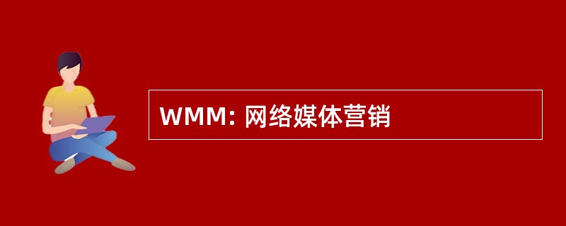 WMM: 网络媒体营销