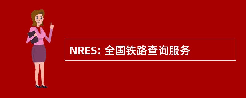 NRES: 全国铁路查询服务