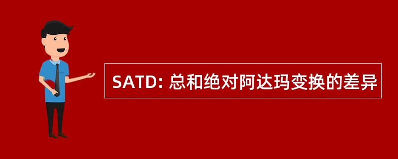 SATD: 总和绝对阿达玛变换的差异