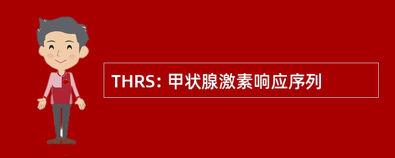 THRS: 甲状腺激素响应序列