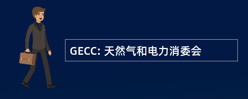 GECC: 天然气和电力消委会