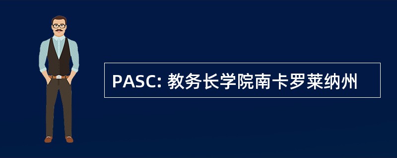 PASC: 教务长学院南卡罗莱纳州