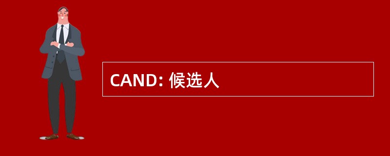 CAND: 候选人