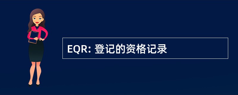 EQR: 登记的资格记录