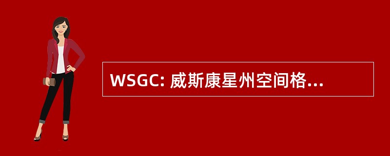 WSGC: 威斯康星州空间格兰特财团