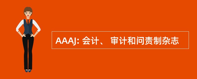 AAAJ: 会计、 审计和问责制杂志