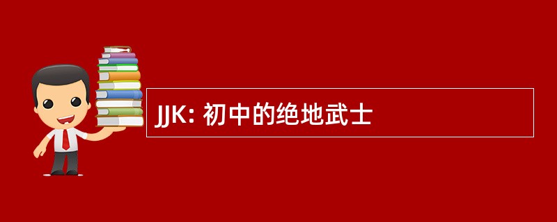 JJK: 初中的绝地武士