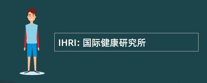 IHRI: 国际健康研究所