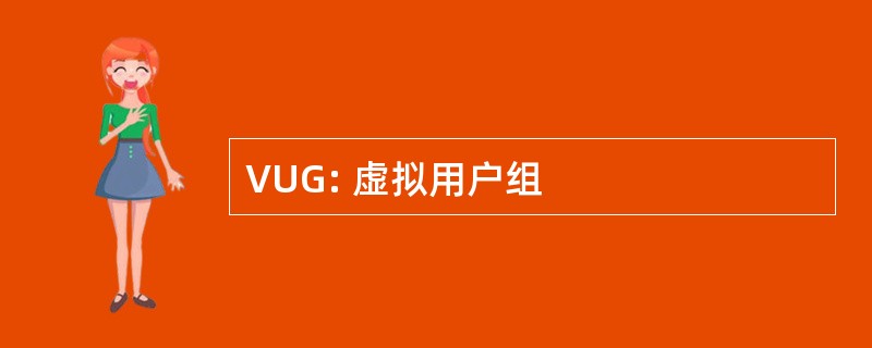 VUG: 虚拟用户组