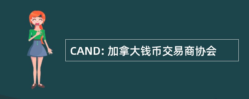 CAND: 加拿大钱币交易商协会