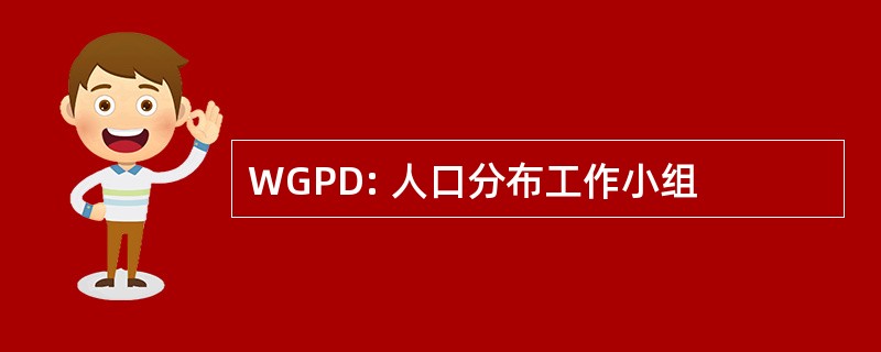 WGPD: 人口分布工作小组