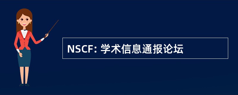 NSCF: 学术信息通报论坛