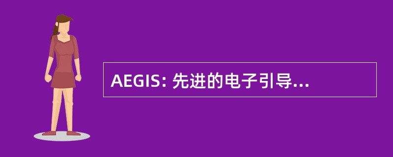 AEGIS: 先进的电子引导的拦截系统