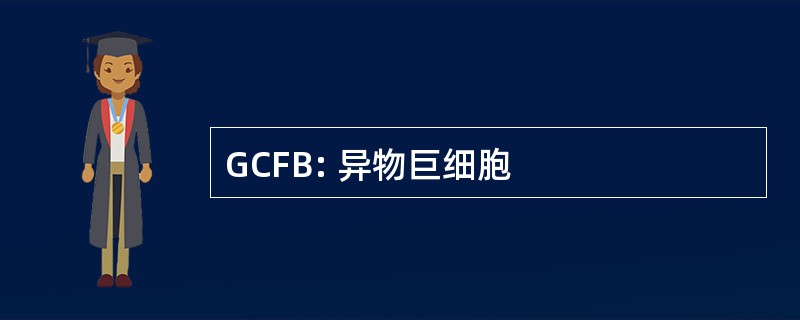 GCFB: 异物巨细胞