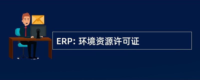 ERP: 环境资源许可证