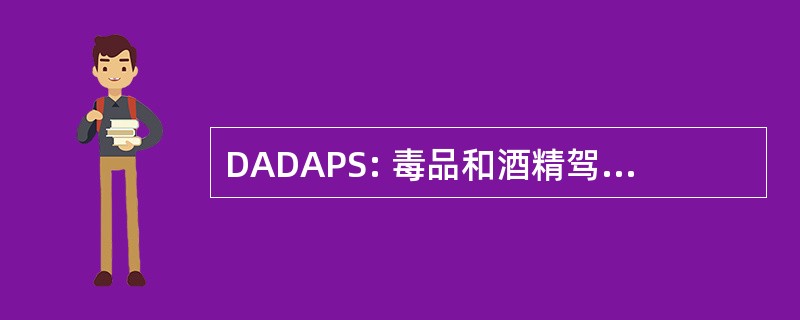 DADAPS: 毒品和酒精驾驶意识计划