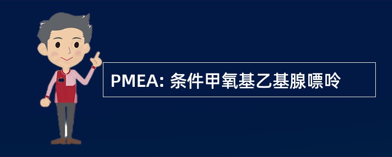 PMEA: 条件甲氧基乙基腺嘌呤