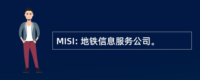 MISI: 地铁信息服务公司。