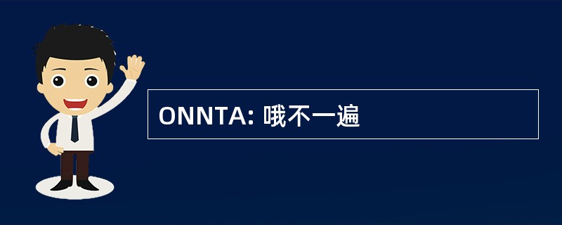 ONNTA: 哦不一遍