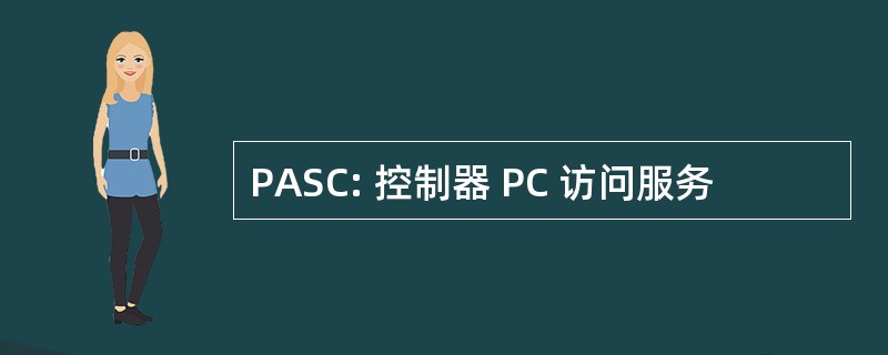 PASC: 控制器 PC 访问服务