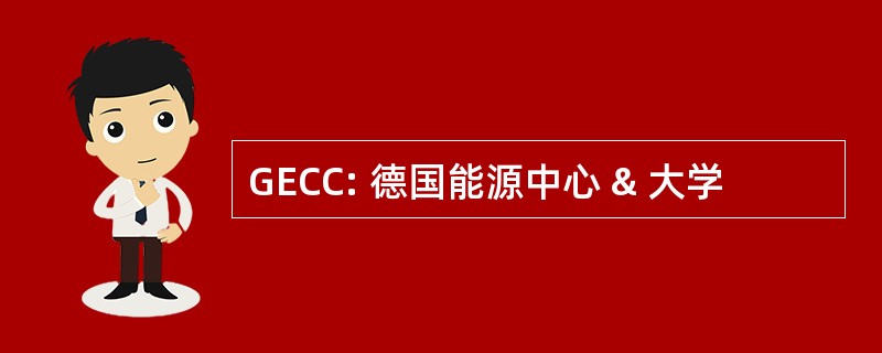 GECC: 德国能源中心 & 大学