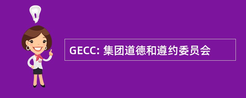 GECC: 集团道德和遵约委员会