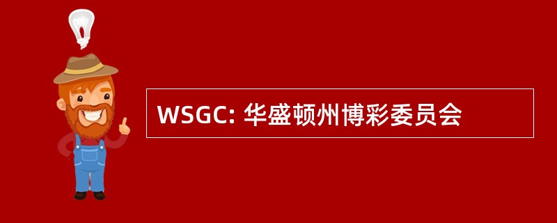 WSGC: 华盛顿州博彩委员会