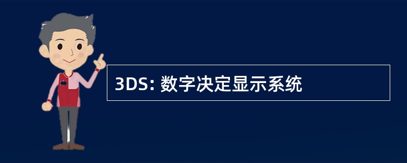 3DS: 数字决定显示系统