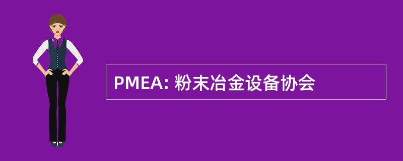 PMEA: 粉末冶金设备协会