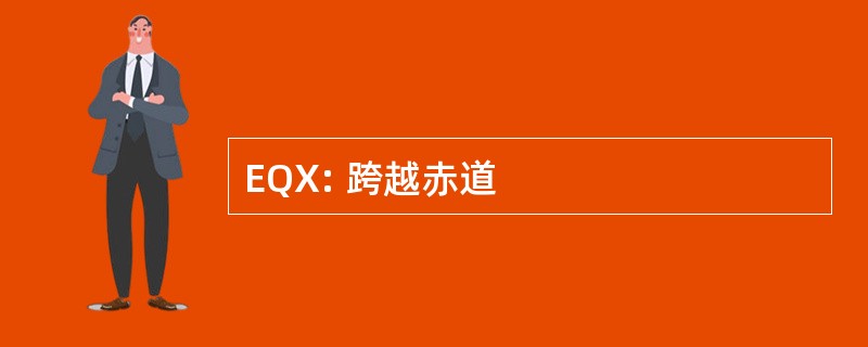 EQX: 跨越赤道