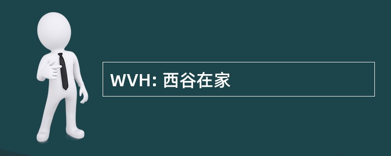 WVH: 西谷在家