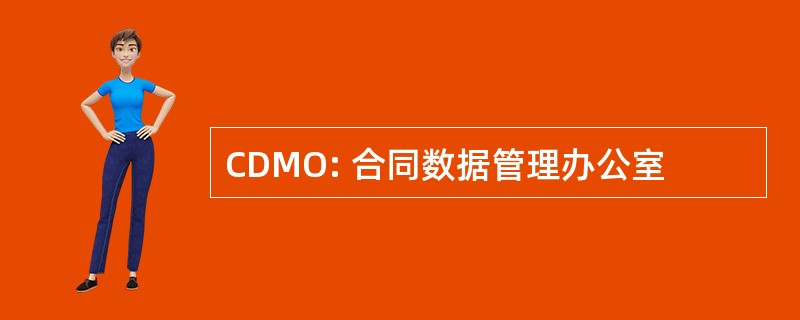 CDMO: 合同数据管理办公室