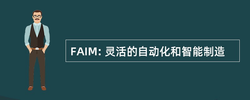 FAIM: 灵活的自动化和智能制造