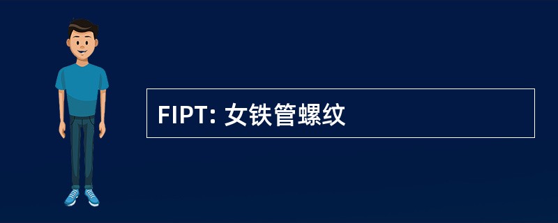 FIPT: 女铁管螺纹