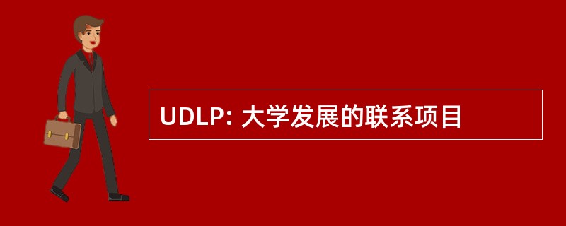 UDLP: 大学发展的联系项目