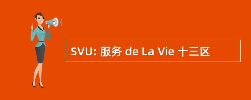 SVU: 服务 de La Vie 十三区