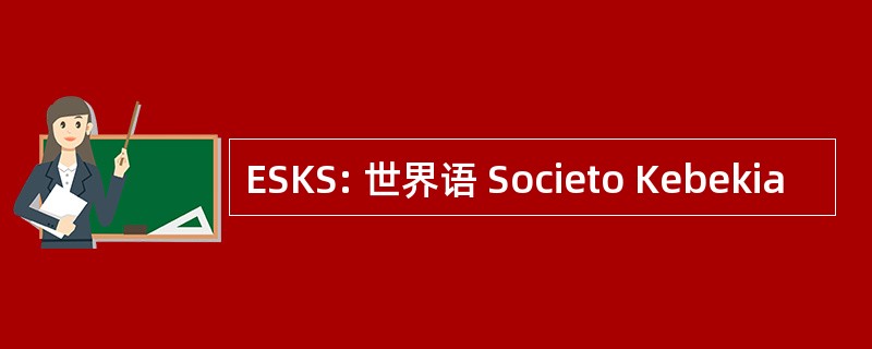 ESKS: 世界语 Societo Kebekia